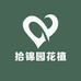 拾锦园花植空间
