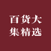 百货大集精选