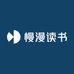 慢漫读书
