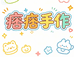 痞痞手作店