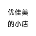 优佳美的小店个体店