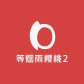 等烟雨樱桃2