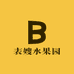 表嫂水果园