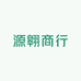 源翱商行