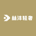 林沣轻奢