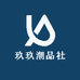 玖玖潮品社