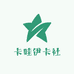 卡哇伊卡社