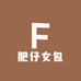 肥仔女包