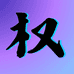 小权手工优品