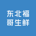 东北福哥生鲜