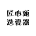 匠心甄选瓷器
