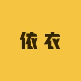依衣定制