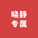 晓静专属