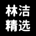 林洁百货企业店