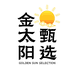 金太阳甄选