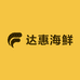 达惠海鲜