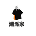 潮派家服饰