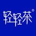 轻轻茶工厂店