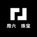 周六諨珠宝