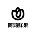 阿鸿鲜果果业