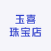 玉喜珠宝店