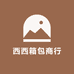 西西箱包商行