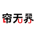 帘无界布艺工厂店