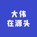 大伟在源头