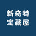 新奇特宝藏屋