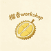 榴香workshop