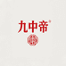 九中帝金恒精品酒专卖店