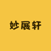 妙展轩