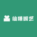 仙臻园艺