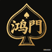 鸿门扑克新创意