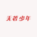 勿著少年