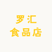 罗汇食品店
