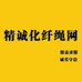 精诚化纤绳网