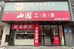 福泰茶叶店