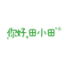 你好田小田