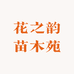 时鸟君果树苗木专卖店