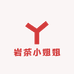 岩茶小姐姐