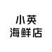 小英海鲜店
