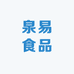 泉易食品