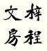 梓程文房