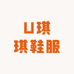 U琪琪鞋服