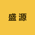 盛源酒类专营店