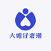 大眼仔奢潮