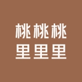 桃桃桃里里里