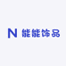 能能饰品
