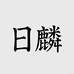 日麟女鞋旗舰店